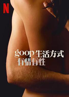 GOOP 生活方式：有情有性 第一季 第05集
