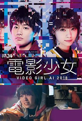 电影少女2018 電影少女～VIDEO GIRL AI 2018～ 第01集