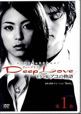 步之物语 Deep Love ～アユの物語～ 第03集