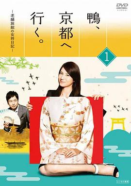 鸭去京都：老字号旅馆的女老板日记 第01集