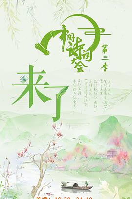 中国诗词大会第三季 中国诗词大会3.20180328期