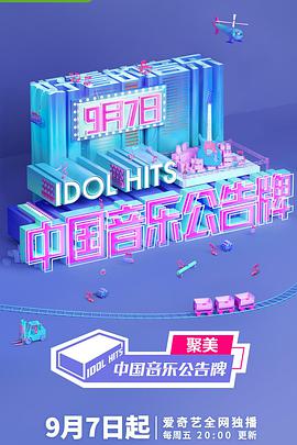 中国音乐公告牌 中国音乐公告牌10.05
