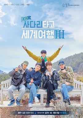 EXO的爬着梯子世界旅行 第三季 第05集