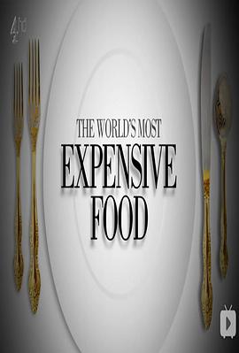 世界上最昂贵的食物 第02集(大结局)