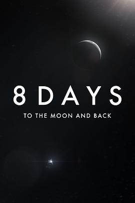 8天：往返月球 第01集