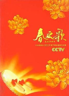 2011年中央电视台春节联欢晚会(大结局)