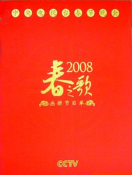 2008年中央电视台春节联欢晚会(大结局)