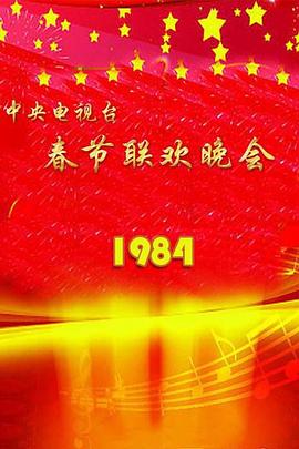 1984年中央电视台春节联欢晚会(大结局)