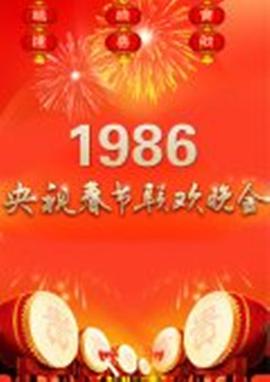 1986年中央电视台春节联欢晚会(大结局)