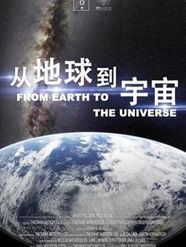 从地球到宇宙 第03集