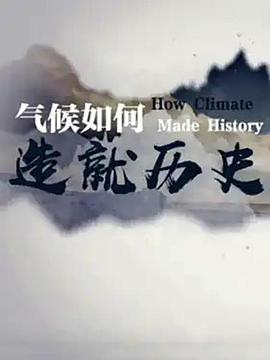 气候如何造就历史 第01集