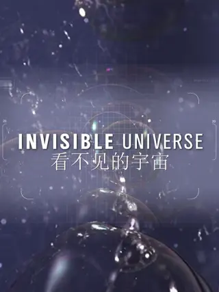 看不见的宇宙第一季 第01集