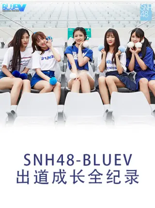 SNH48 BLUEV出道成长全纪录 第01集
