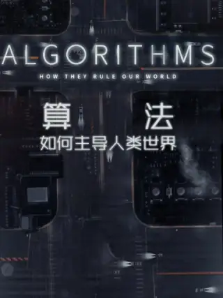 算法-如何主导人类世界 第01集