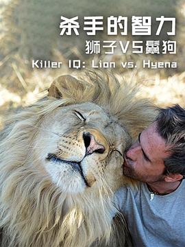 杀手的智力：狮子VS鬣狗 第01集