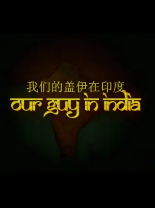 我们的盖伊在印度 第01集