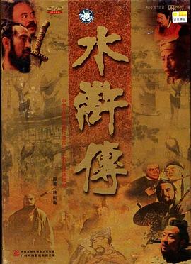 水浒传1998版 第40集