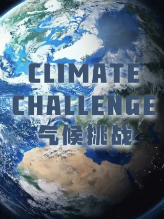 气候挑战 第02集