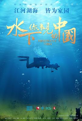 水下·你未见的中国 第03集