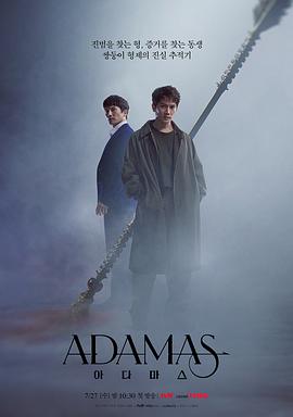 Adamas 第16集(大结局)