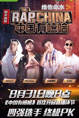 中国有嘻哈2017 20170819