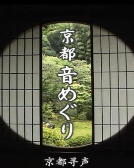 京都寻声 第01集