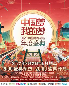 中国梦·我的梦——2022中国网络视听年度盛典 第02集(大结局)
