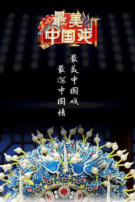 最美中国戏第二季 第6期