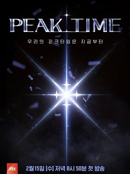 PEAK TIME 第09集