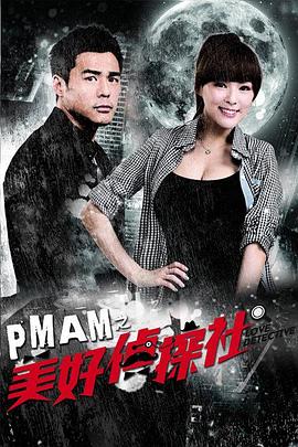PMAM之美好侦探社 第11集