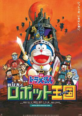 哆啦A梦：大雄与机器人王国 日语