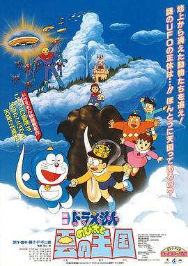 哆啦A梦：大雄与云之国 日语