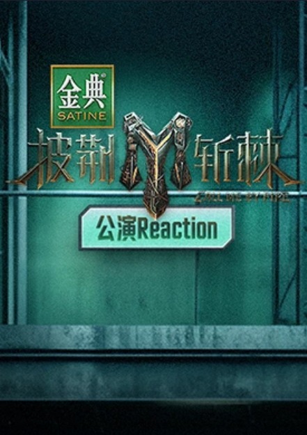 披荆斩棘第三季公演Reaction 第4期