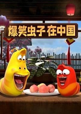 爆笑虫子在中国第二季 第14集
