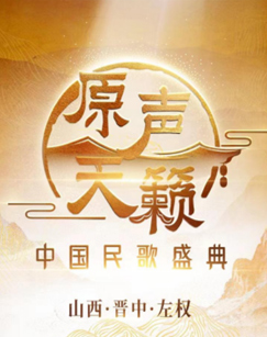 原声天籁——中国民歌盛典 20231021