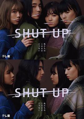 SHUT UP 第08集