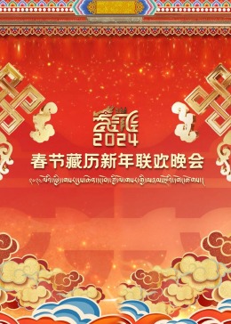 2024春节藏历新年联欢晚会(大结局)