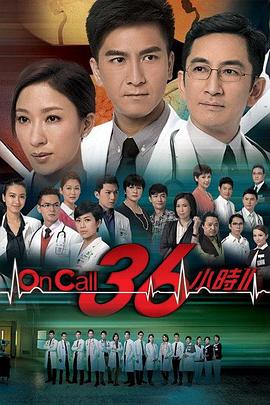 On Call 36小时2粤语 第07集