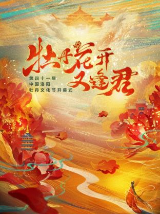 [牡丹花开又逢君]第四十一届洛阳牡丹文化节(大结局)