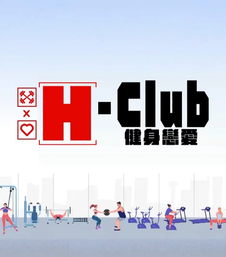 H-Club：健身恋爱 第09集