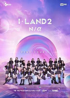 I-LAND 2: N/a 第05集