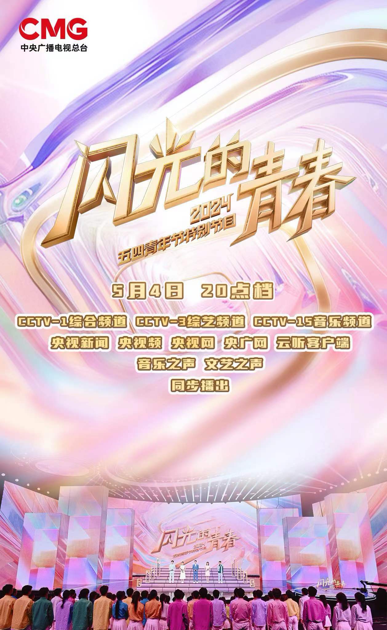 闪光的青春2024五四青年节特别节目(全集)