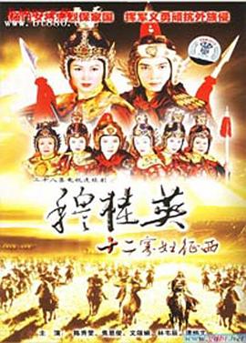 穆桂英之十二寡妇征西粤语 第06集