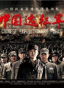 中国远征军2011 第43集