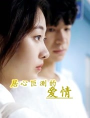 居心叵测的爱情 第02集