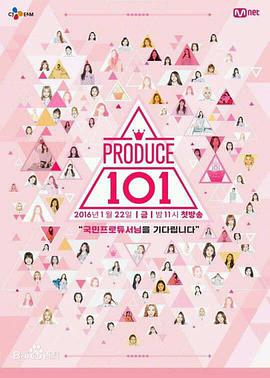 PRODUCE 101(全集)