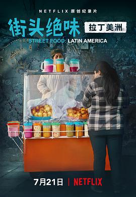 街头绝味：拉丁美洲 第01集