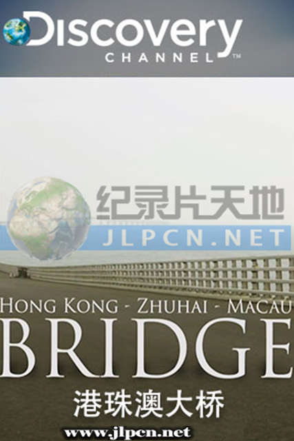 港珠澳大桥(全集)