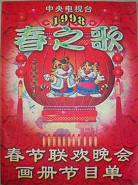 1998年中央电视台春节联欢晚会(大结局)