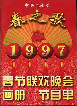 1997年中央电视台春节联欢晚会(全集)